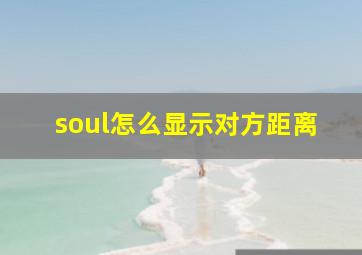 soul怎么显示对方距离