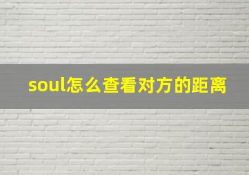 soul怎么查看对方的距离