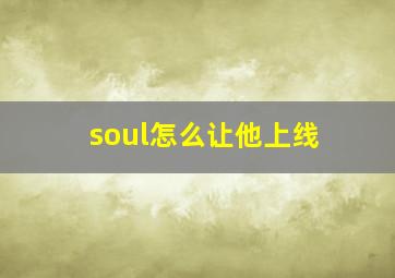 soul怎么让他上线