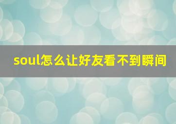 soul怎么让好友看不到瞬间