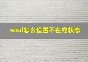 soul怎么设置不在线状态