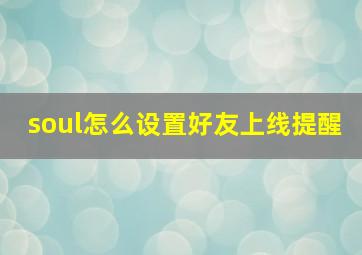 soul怎么设置好友上线提醒