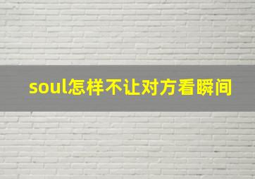 soul怎样不让对方看瞬间