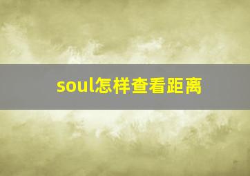 soul怎样查看距离