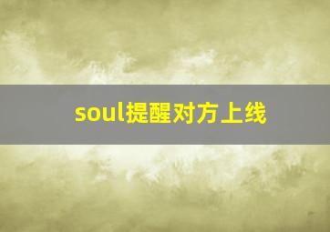 soul提醒对方上线