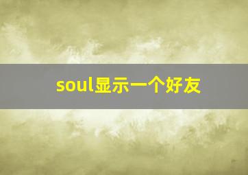 soul显示一个好友