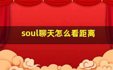 soul聊天怎么看距离