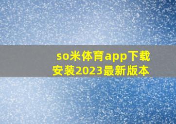 so米体育app下载安装2023最新版本