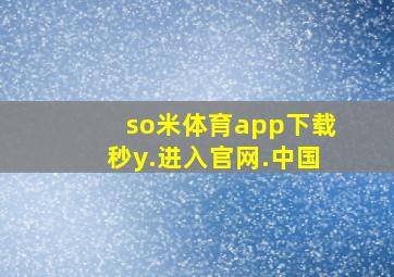 so米体育app下载秒y.进入官网.中国