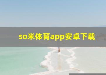 so米体育app安卓下载