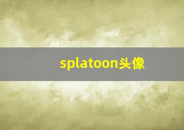 splatoon头像