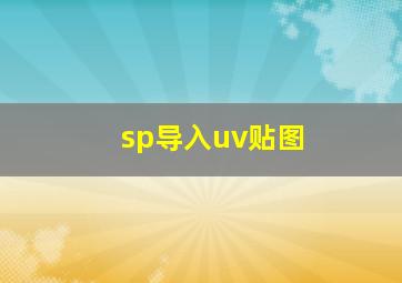 sp导入uv贴图