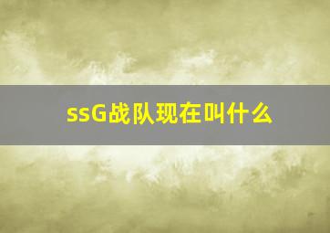 ssG战队现在叫什么