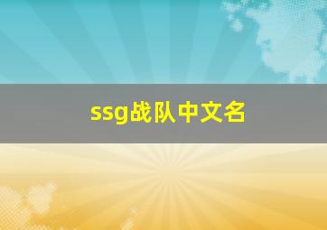 ssg战队中文名