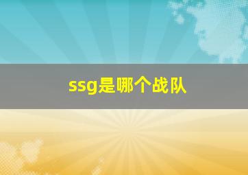 ssg是哪个战队