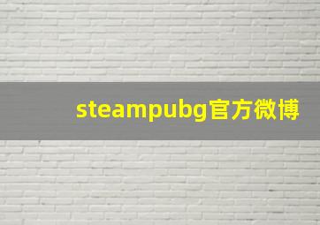 steampubg官方微博