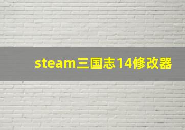 steam三国志14修改器