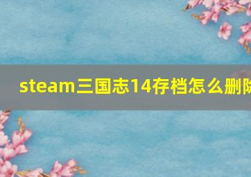 steam三国志14存档怎么删除