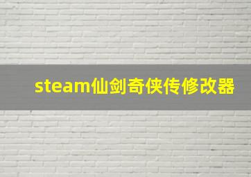 steam仙剑奇侠传修改器