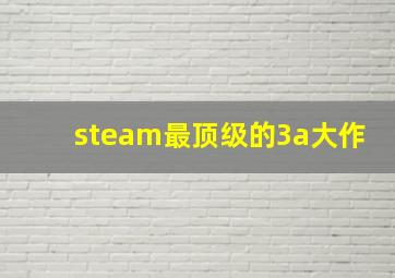 steam最顶级的3a大作