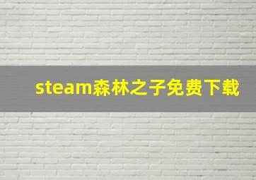 steam森林之子免费下载