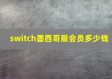 switch墨西哥服会员多少钱