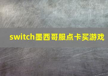 switch墨西哥服点卡买游戏