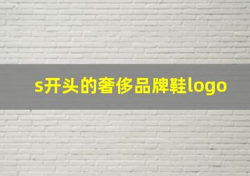 s开头的奢侈品牌鞋logo