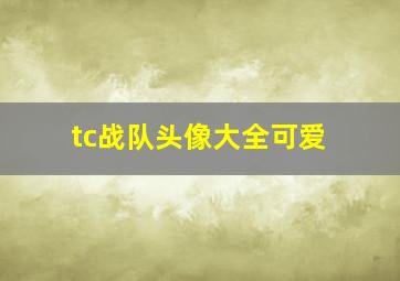 tc战队头像大全可爱