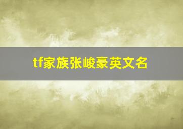 tf家族张峻豪英文名