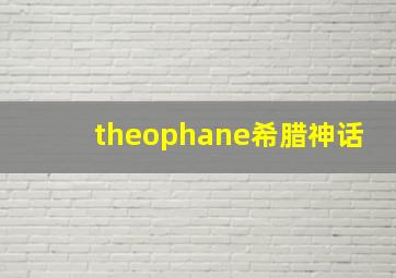 theophane希腊神话