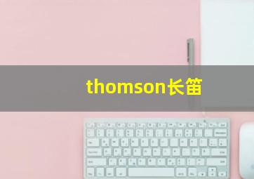 thomson长笛