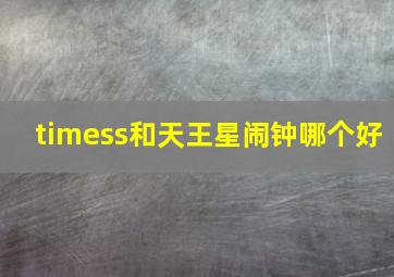 timess和天王星闹钟哪个好