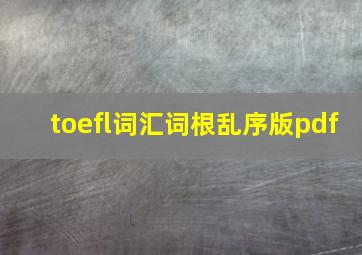 toefl词汇词根乱序版pdf