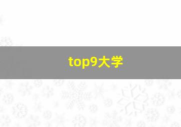 top9大学