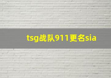 tsg战队911更名sia