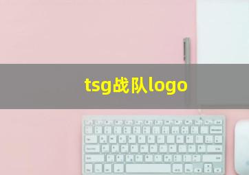 tsg战队logo