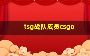 tsg战队成员csgo