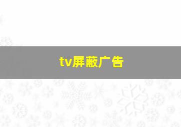 tv屏蔽广告