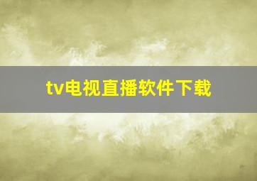 tv电视直播软件下载