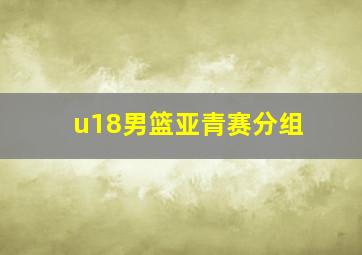 u18男篮亚青赛分组