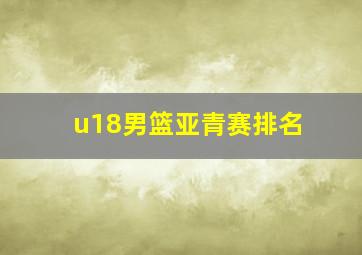 u18男篮亚青赛排名