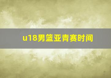 u18男篮亚青赛时间