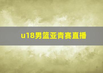 u18男篮亚青赛直播