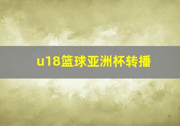 u18篮球亚洲杯转播