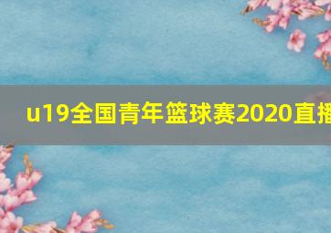 u19全国青年篮球赛2020直播