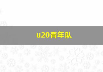 u20青年队