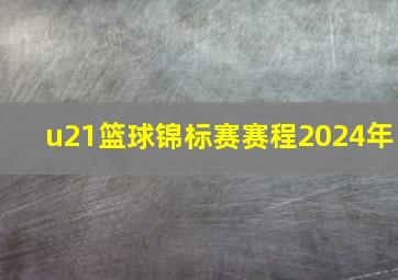 u21篮球锦标赛赛程2024年