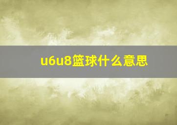 u6u8篮球什么意思