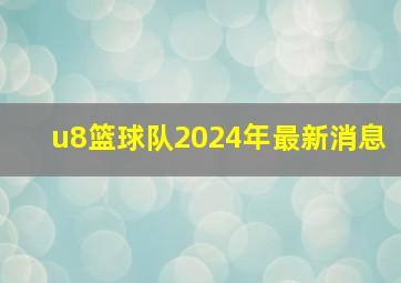 u8篮球队2024年最新消息